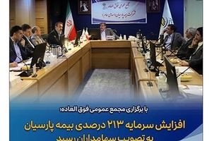  افزایش سرمایه ۲۱۳ درصدی بیمه پارسیان به تصویب سهامداران رسید