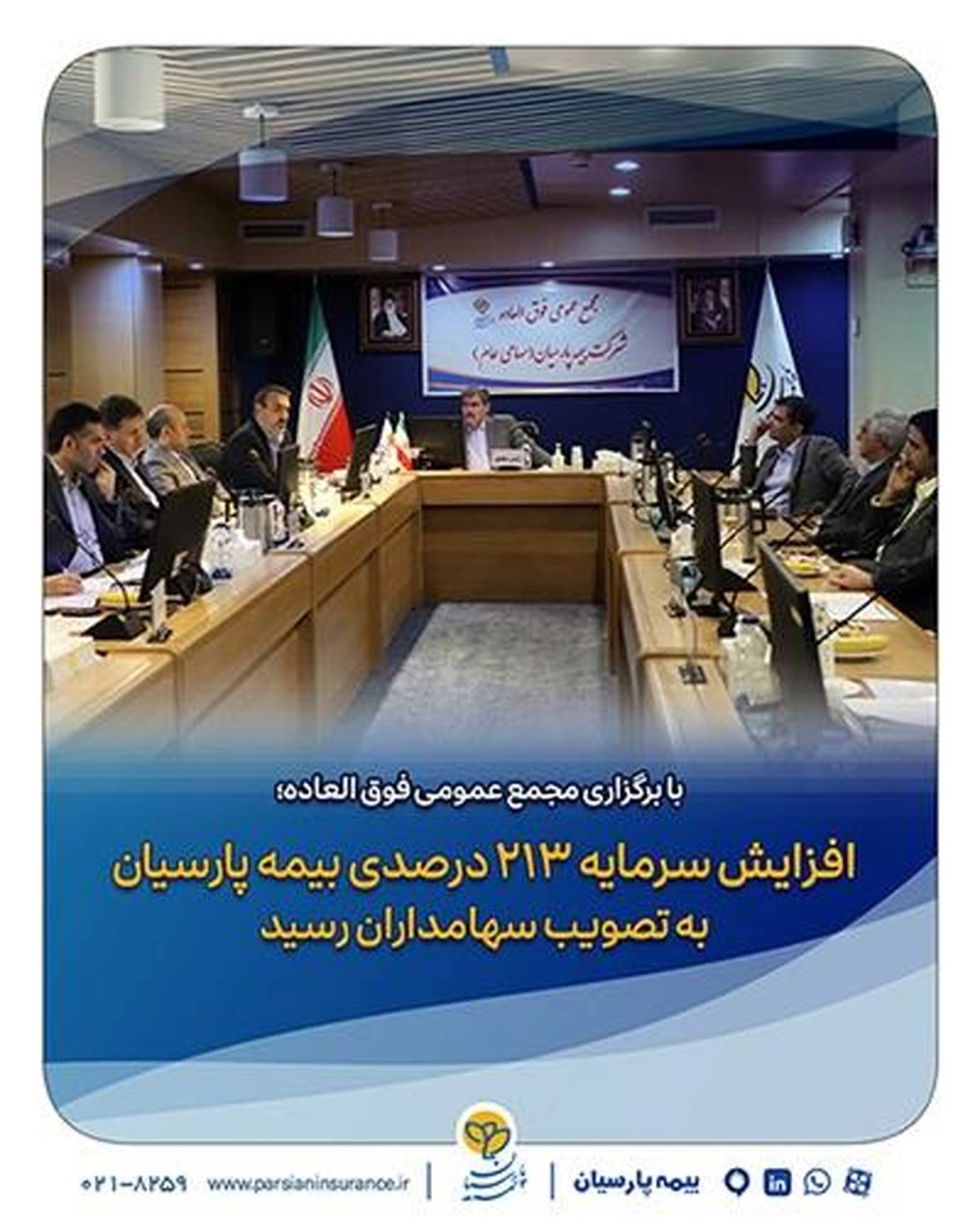 افزایش سرمایه ۲۱۳ درصدی بیمه پارسیان به تصویب سهامداران رسید