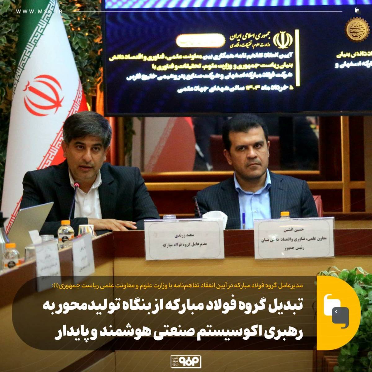 تبدیل گروه فولاد مبارکه از بنگاه تولیدمحور به رهبری اکوسیستم صنعتی هوشمند و پایدار