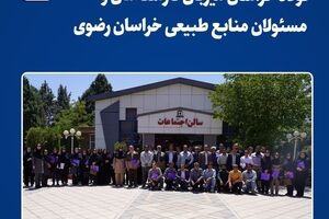  فولاد خراسان میزبان کارشناسان و مسئولان منابع طبیعی خراسان رضوی