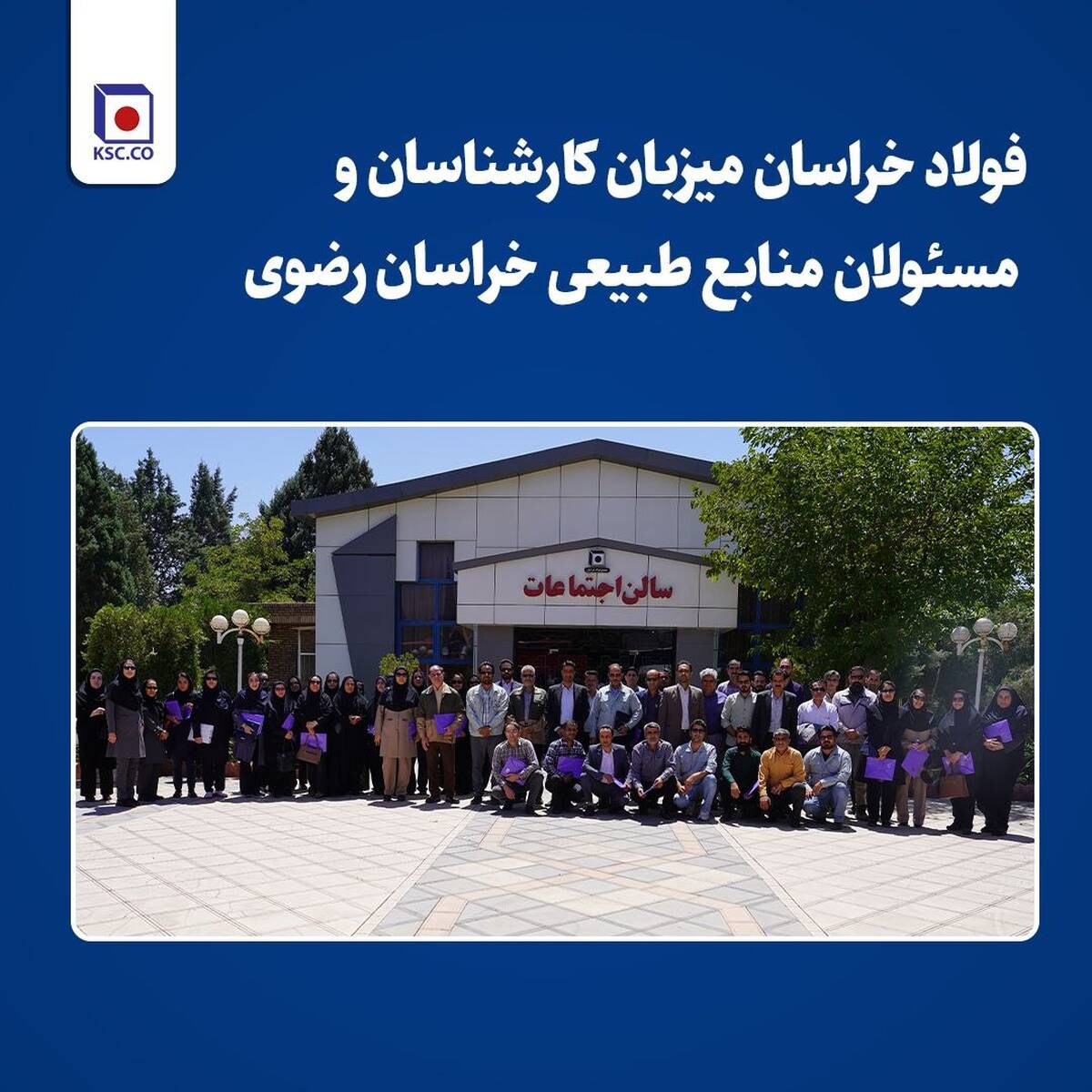  فولاد خراسان میزبان کارشناسان و مسئولان منابع طبیعی خراسان رضوی