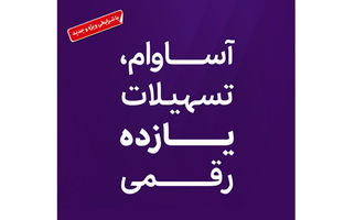  تسهیلات «آساوام» بانک اقتصادنوین در مرز 20 هزار میلیارد ریال