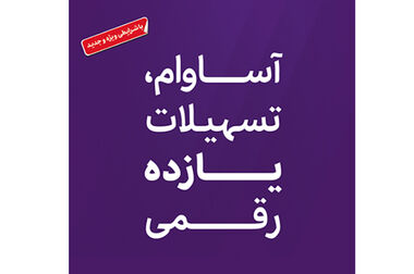  57 هزار نفر مشتری «آساوام» شدند