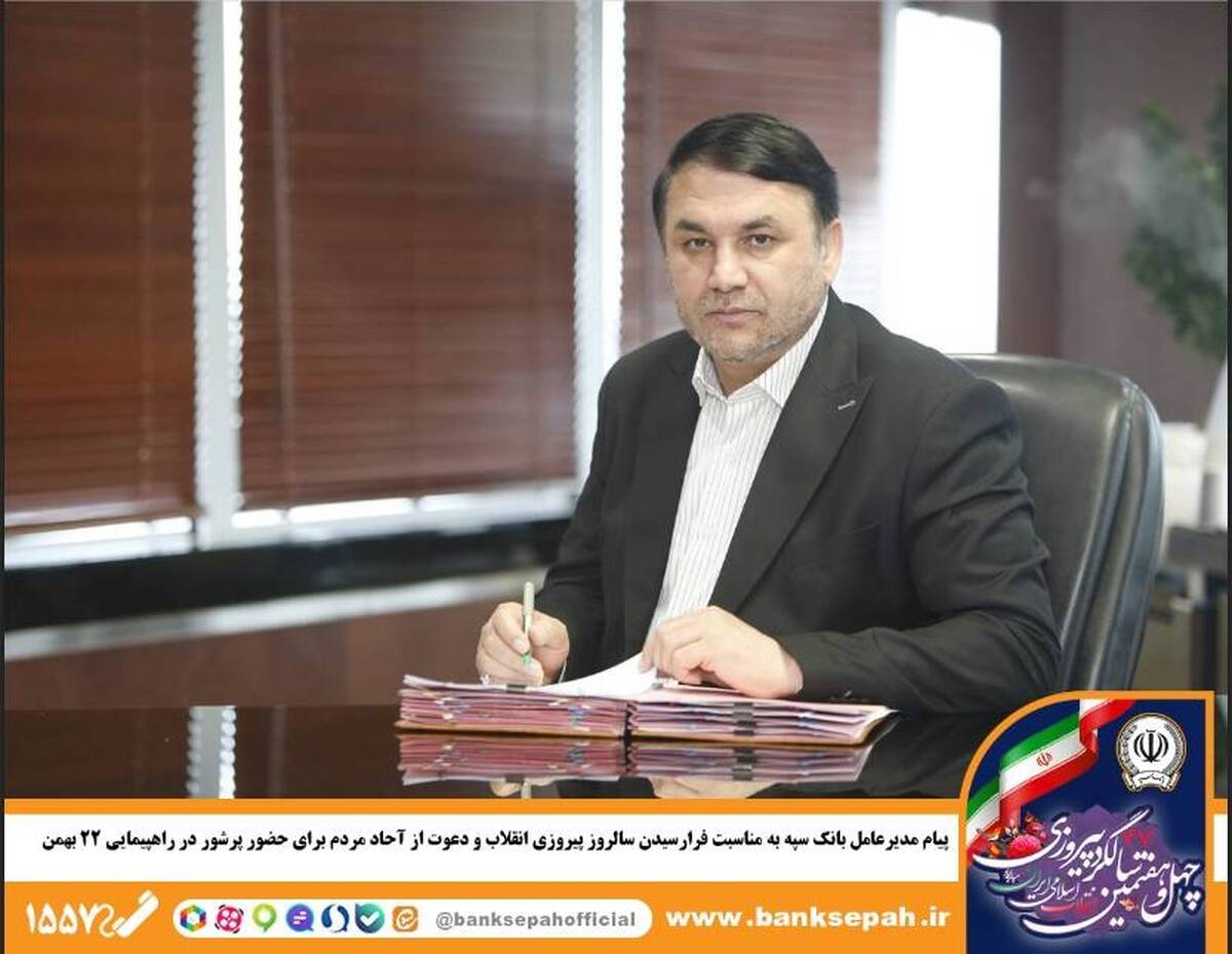 پیام مدیرعامل بانک سپه به مناسبت فرارسیدن سالروز پیروزی انقلاب و دعوت از آحاد مردم برای حضور پرشور در راهپیمایی 22 بهمن