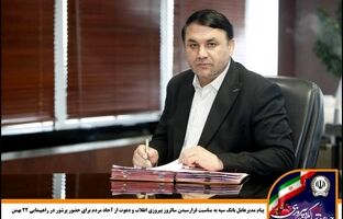 پیام مدیرعامل بانک سپه به مناسبت فرارسیدن سالروز پیروزی انقلاب و دعوت از آحاد مردم برای حضور پرشور در راهپیمایی 22 بهمن