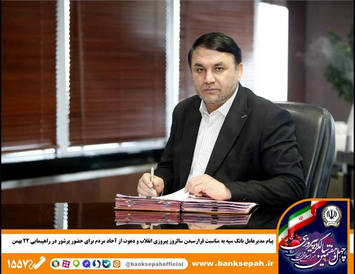 پیام مدیرعامل بانک سپه به مناسبت فرارسیدن سالروز پیروزی انقلاب و دعوت از آحاد مردم برای حضور پرشور در راهپیمایی 22 بهمن