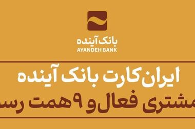 بانک آینده، پیشگام حمایت از خانواده‌ها با پرداخت وام فرزندآوری