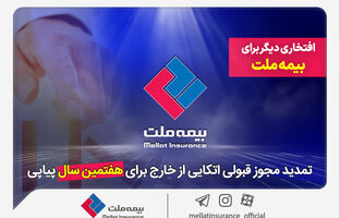 افتخاری دیگر برای بیمه ملت / تمدید مجوز قبولی اتکایی از خارج برای هفتمین سال پیاپی