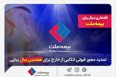 برگزاری نخستین نشست مشترک هیأت‌مدیره و انجمن صنفی نمایندگان بیمه ملت در دوره جدید / فرهادی پور: تقویت تعامل با نمایندگان، محور راهبردی بیمه ملت در مسیر رشد پایدار است