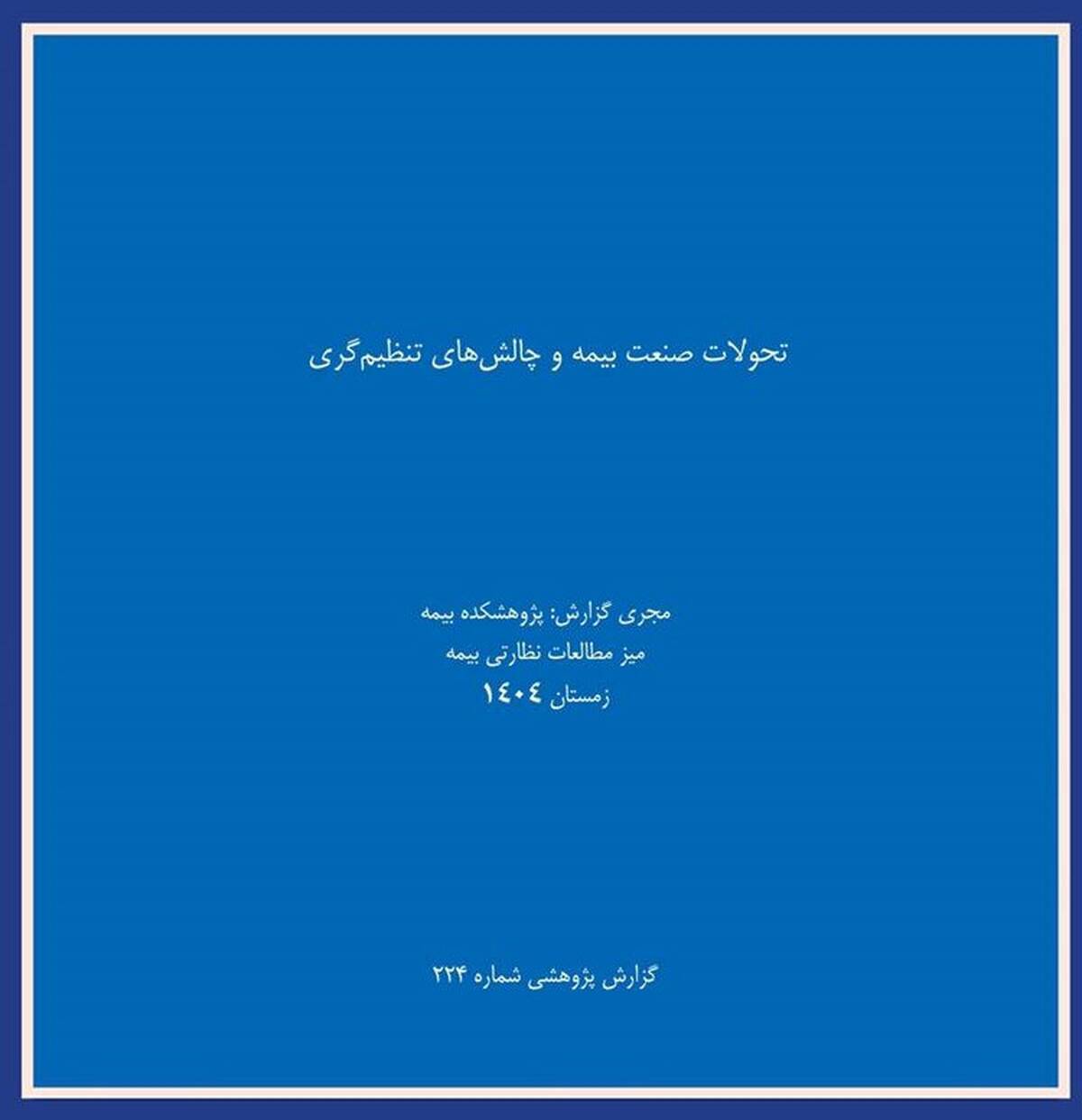  انتشار گزارش پژوهشی «تحولات صنعت بیمه و چالشهای تنظیم‌گری» توسط پژوهشکده بیمه
