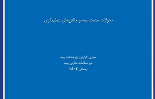 انتشار گزارش پژوهشی «تحولات صنعت بیمه و چالشهای تنظیم‌گری» توسط پژوهشکده بیمه