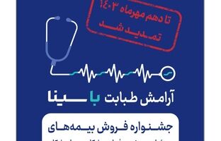 جشنواره بیمه‌های مسئولیت پزشکان و پیراپزشکان تمدید شد