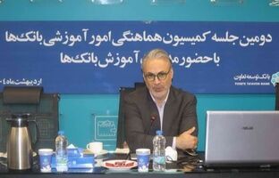 برگزاری دومین جلسه کمیسیون هماهنگی امور آموزشی بانک‌های دولتی
