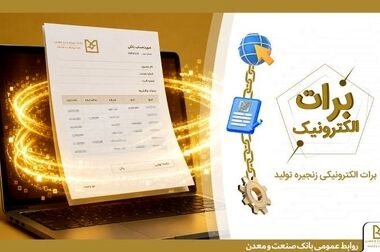 نقش‌آفرینی بانک صنعت و معدن در تقویت زنجیره تأمین خودرو؛ بررسی راهکارهای رفع موانع قطعه‌سازان قزوین و آذربایجان شرقی