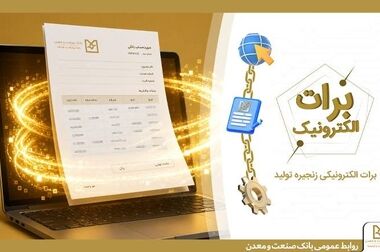 بانک صنعت و معدن ۱۰ درصد از تولید برق کشور را تامین مالی کرده است