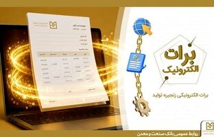 گامی نو در مسیر کاهش خلق پول؛ بانک صنعت و معدن با ارائه برات الکترونیکی در بورس کالا، هزینه‌های تولید را کاهش داد