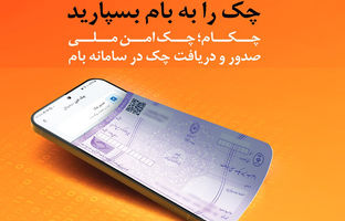 چکاد؛ راهکار امن و نوین بانک ملی ایران برای صدور چک