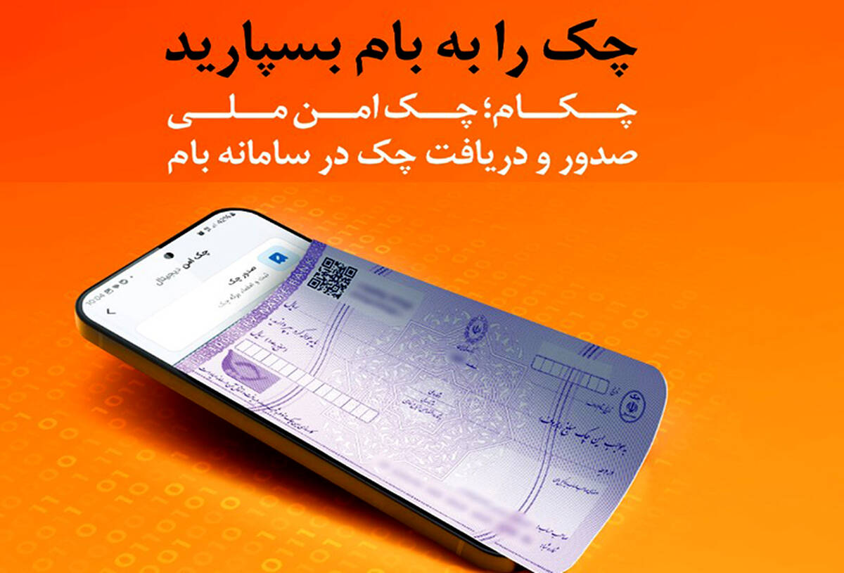 چکاد؛ راهکار امن و نوین بانک ملی ایران برای صدور چک