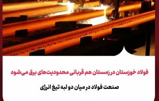 فولاد خوزستان در زمستان هم قربانی محدودیت‌های برق می‌شود / صنعت فولاد در میان دو لبه تیغ انرژی