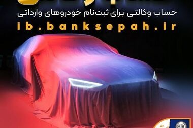 اعلام فهرست شعب کشیک بانک سپه در استان‌ها / پنجشنبه، هشتم آبان‌ماه