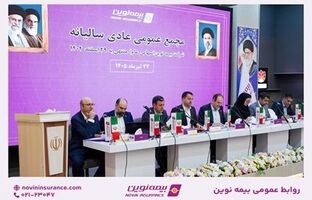 تصویب صورت‌های مالی سال۱۴۰۴ در مجمع عمومی عادی سالیانه بیمه نوین/ تقسیم سود نقدی ۳۱ ریالی به ازای هر سهم