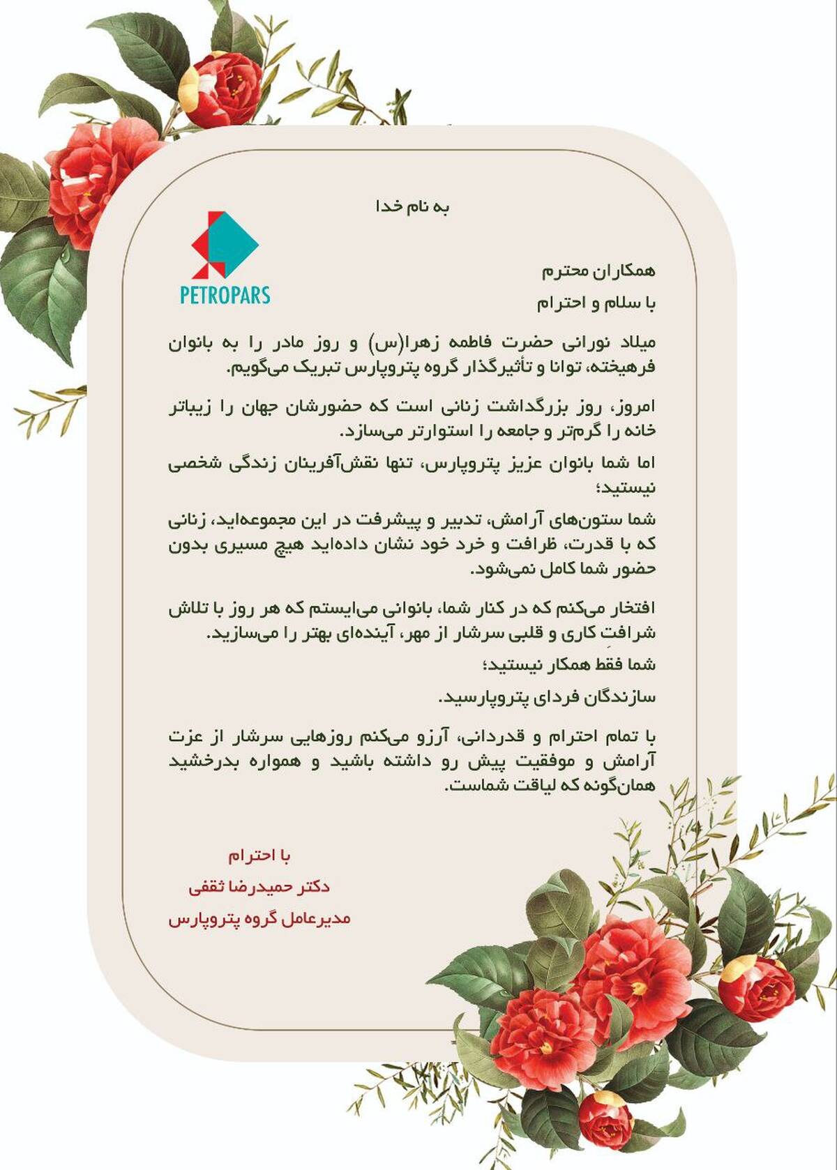 پیام دکتر حمیدرضا ثقفی؛ مدیرعامل گروه پتروپارس به مناسبت ولادت حضرت فاطمه(س) و روز مادر
