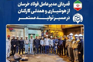 انتصاب سرپرست و اعضای جدید هیأت مدیره مجتمع فولاد خراسان
