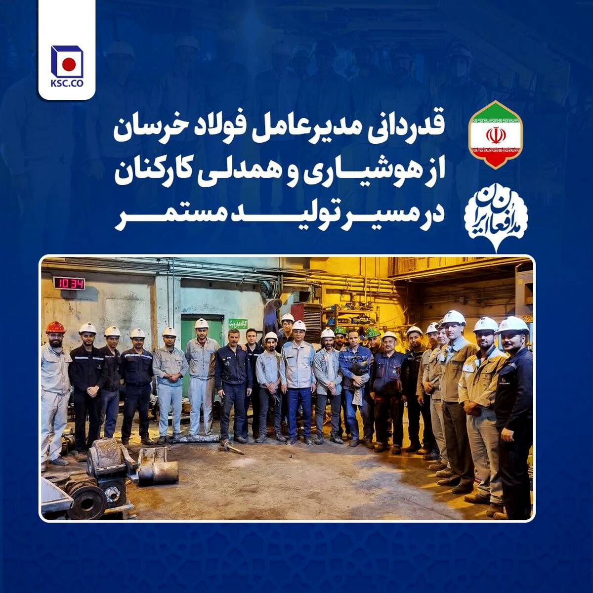 قدردانی مدیرعامل فولاد خراسان از هوشیاری و همدلی کارکنان در مسیر تولید مستمر