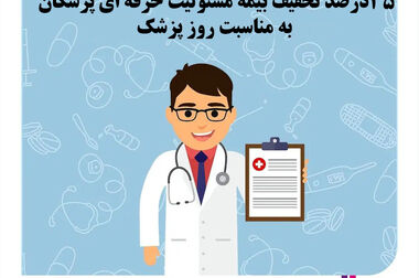 زمستان گرم بیمه آرمان همزمان با سالگرد تاسیس شرکت  