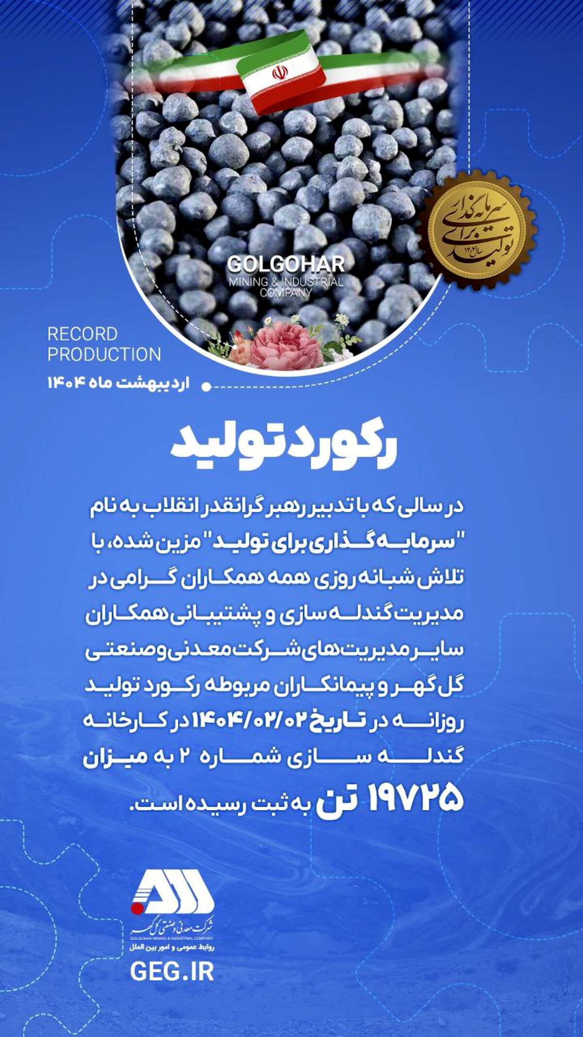 ثبت رکورد جدید تولید گندله در کارخانه شماره ۲ شرکت معدنی و صنعتی گل‌گهر