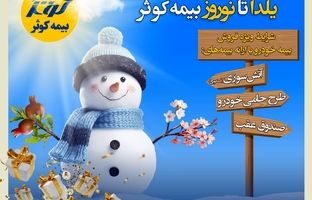 جشنواره زمستانه یلدا تا نوروز بیمه کوثر