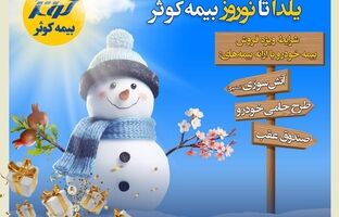 جشنواره زمستانه یلدا تا نوروز بیمه کوثر