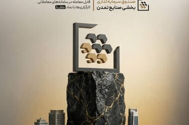 افزایش نرخ سود صندوق «اندوخته توسعه صادرات آرمانی» از ۱۶ مردادماه
