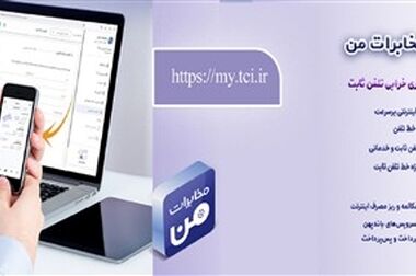 جزئیاتی از چرایی تغییر آبونمان تلفن ثابت