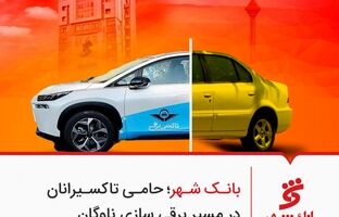 بانک شهر؛ حامی تاکسیرانان در مسیر برقی سازی ناوگان