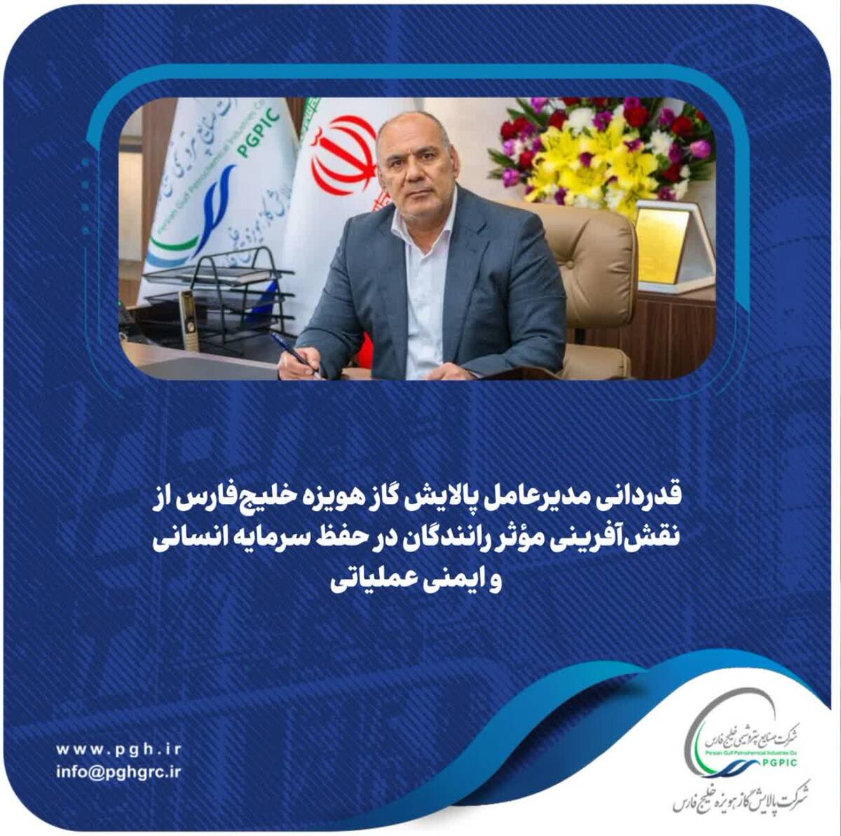 قدردانی مدیرعامل پالایش گاز هویزه خلیج‌فارس از نقش‌آفرینی مؤثر رانندگان در حفظ سرمایه انسانی و ایمنی عملیاتی
