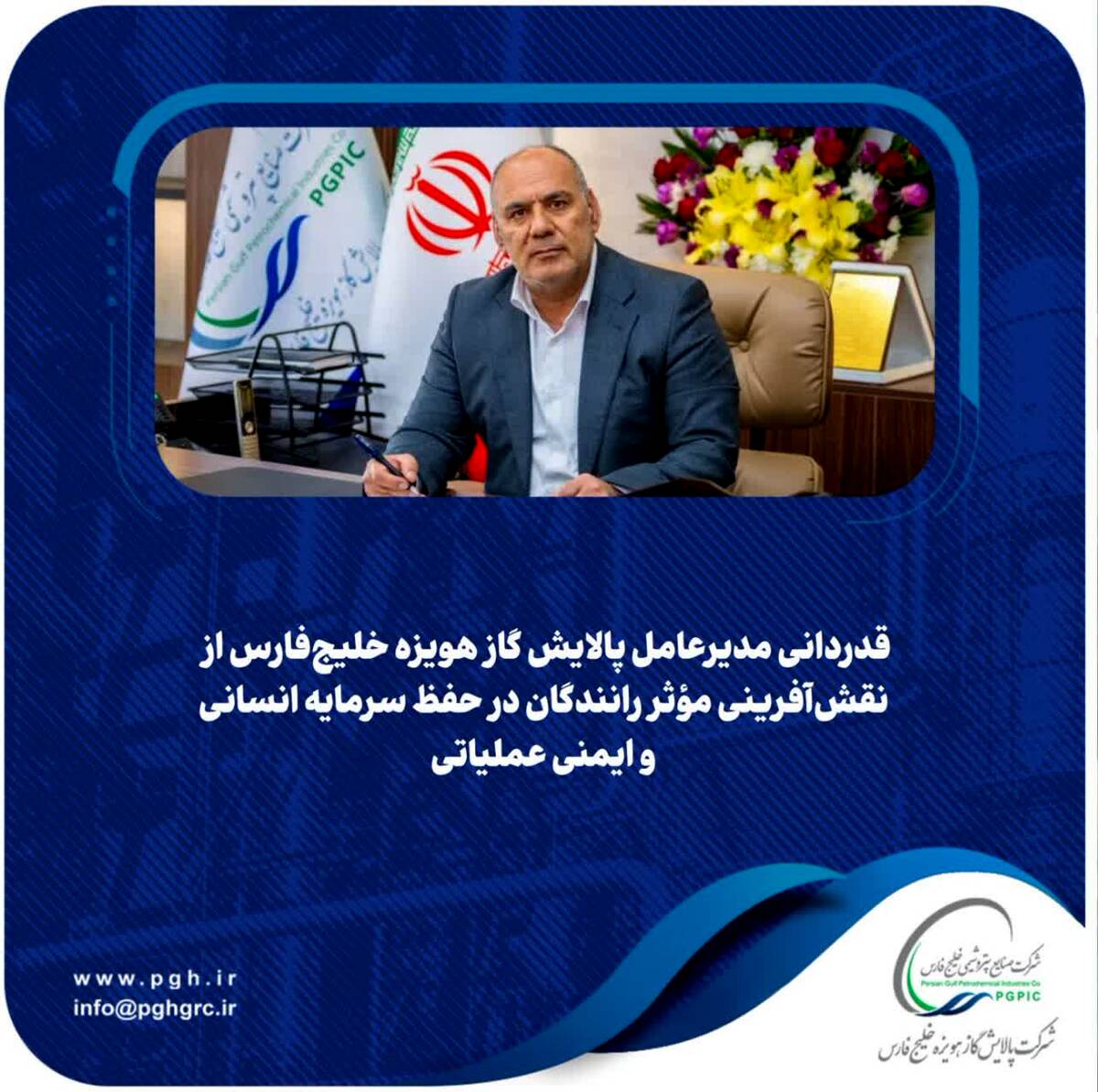 قدردانی مدیرعامل پالایش گاز هویزه خلیج‌فارس از نقش‌آفرینی مؤثر رانندگان در حفظ سرمایه انسانی و ایمنی عملیاتی