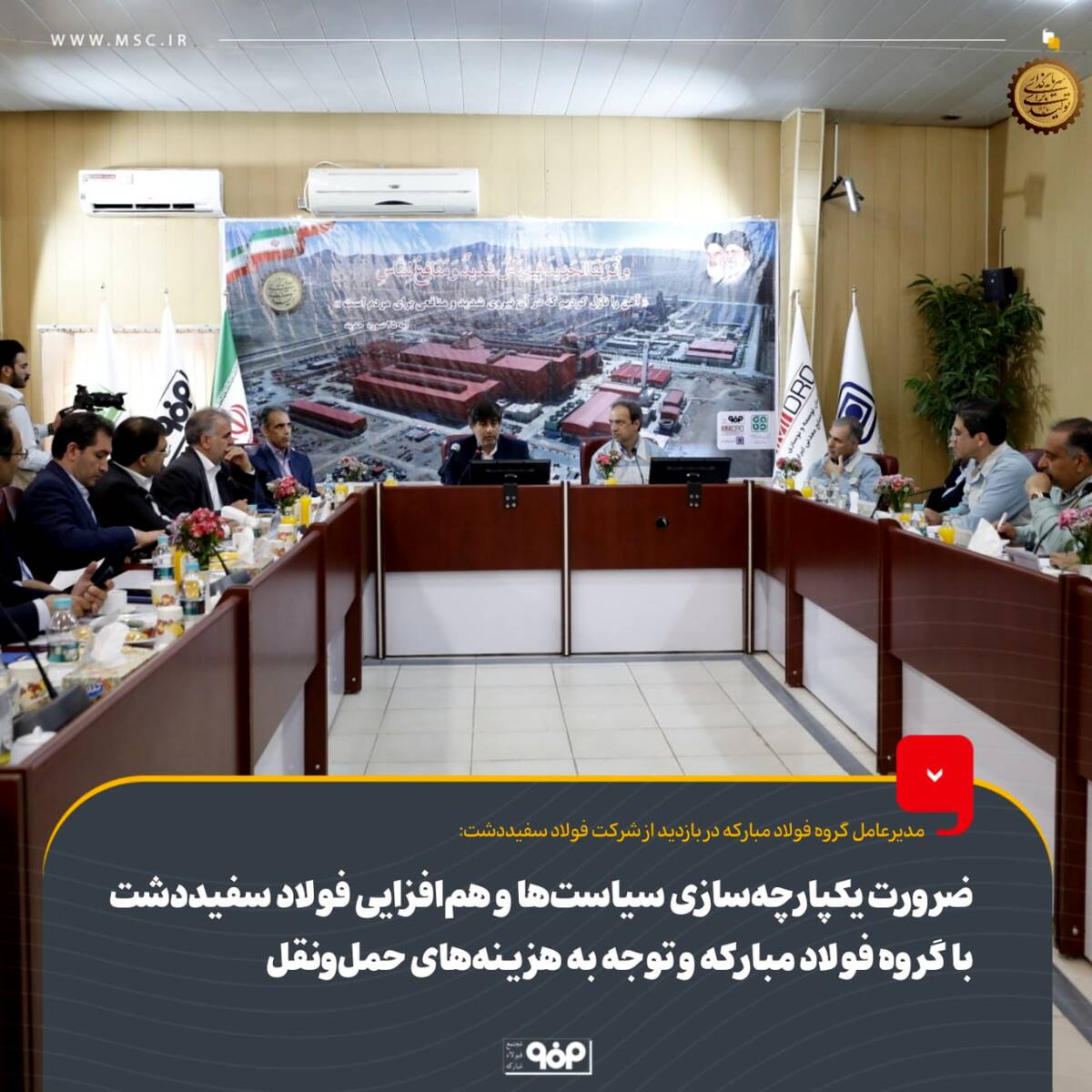 ضرورت یکپارچه‌سازی سیاست‌ها و هم‌افزایی فولاد سفیددشت با گروه فولاد مبارکه و توجه به هزینه‌های حمل‌ونقل