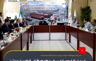 ضرورت یکپارچه‌سازی سیاست‌ها و هم‌افزایی فولاد سفیددشت با گروه فولاد مبارکه و توجه به هزینه‌های حمل‌ونقل