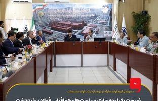 ضرورت یکپارچه‌سازی سیاست‌ها و هم‌افزایی فولاد سفیددشت با گروه فولاد مبارکه و توجه به هزینه‌های حمل‌ونقل