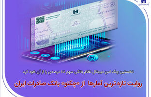  نخستین چک امن دیجیتال نظام بانکی سهم 48 درصدی را از آن خود کرد/ روایت تازه‌ترین آمارها از«چکنو» بانک صادرات ایران