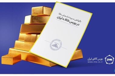 جذب ۱۱۶همت نقدینگی به بازار طلای بورس کالای ایران/ بورس کالا در خط مقدم جذب نقدینگی سرگردان 