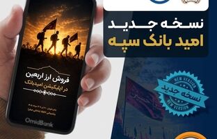انتشار نسخه جدید برنامه کاربردی امید بانک سپه در بازارگاه‌های دیجیتال