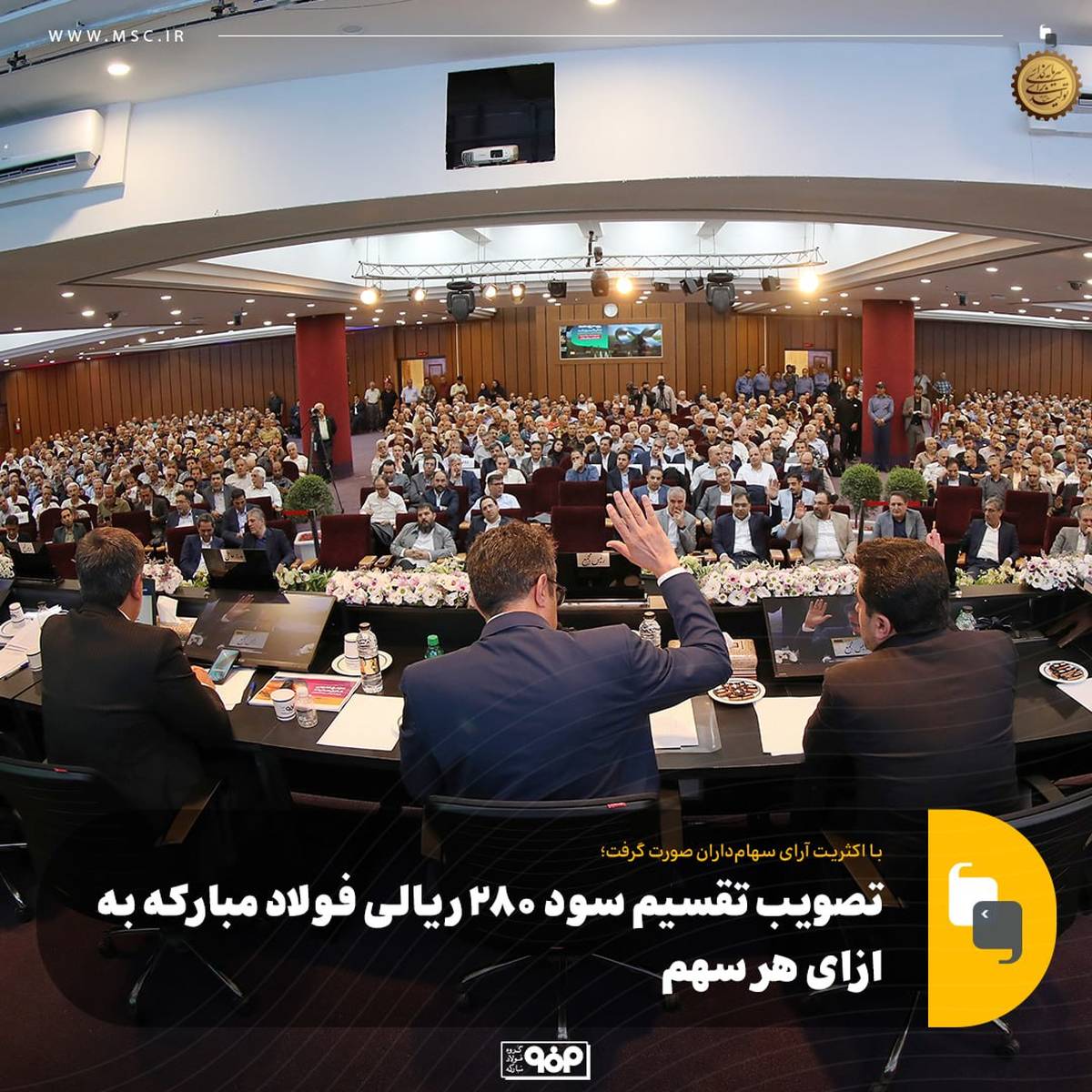 تصویب تقسیم سود ۲۸۰ ریالی فولاد مبارکه به ازای هر سهم