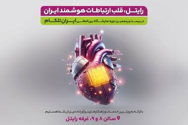 امضای تفاهم‌نامه همکاری رایتل و شرکت مخابرات ایران با حضور وزیر ارتباطات
