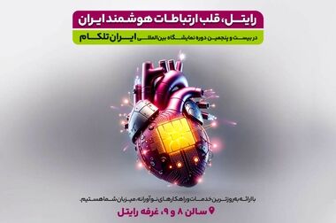 حضور رایتل در نمایشگاه آیتکس ۱۴۰۳ شیراز