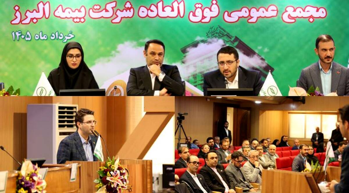 برنامه جهش ۴ برابری سرمایه بیمه البرز تصویب شد/ ریل گذاری مجمع فوق العاده برای فتح قله ۲۹ همتی