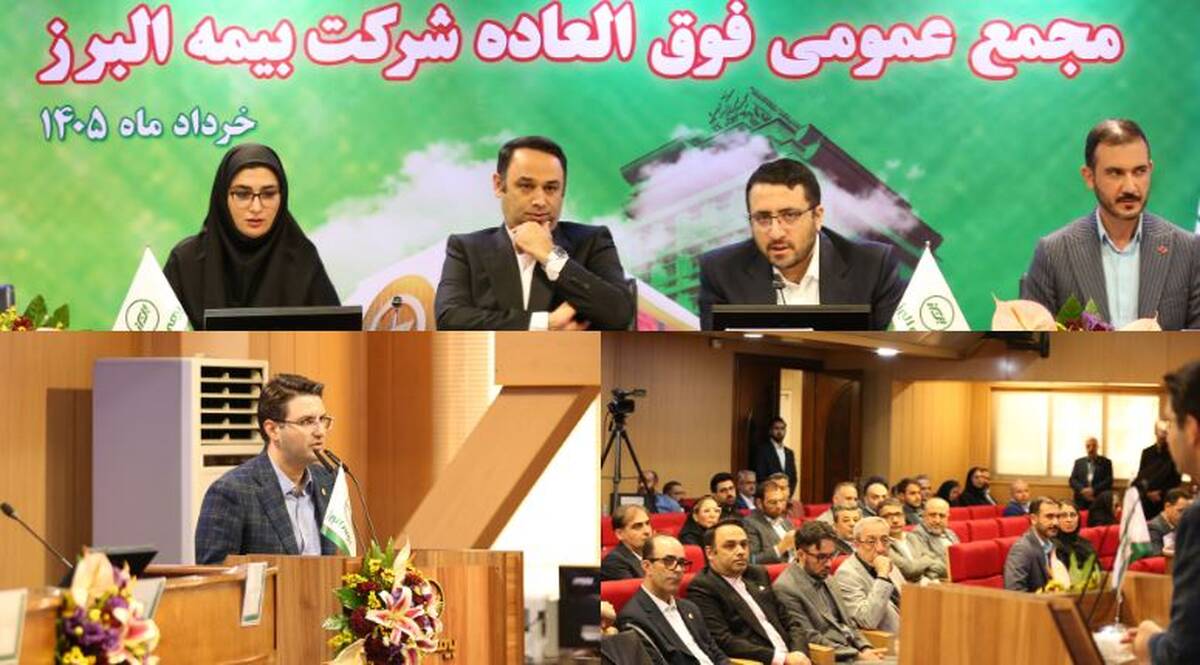 برنامه جهش ۴ برابری سرمایه بیمه البرز تصویب شد/ ریل گذاری مجمع فوق العاده برای فتح قله ۲۹ همتی