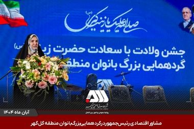 قدردانی معاون وزیر صمت از اقدامات زیرساختی و زیست محیطی در منطقه گل گهر