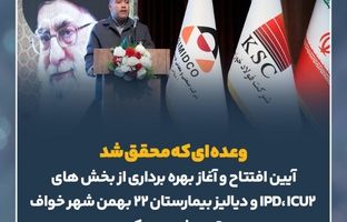 افتتاح و بهره‌برداری از بخش های دیالیز، icu2 و ipd بیمارستان ۲۲ بهمن شهر خواف به همت سیمیدکو